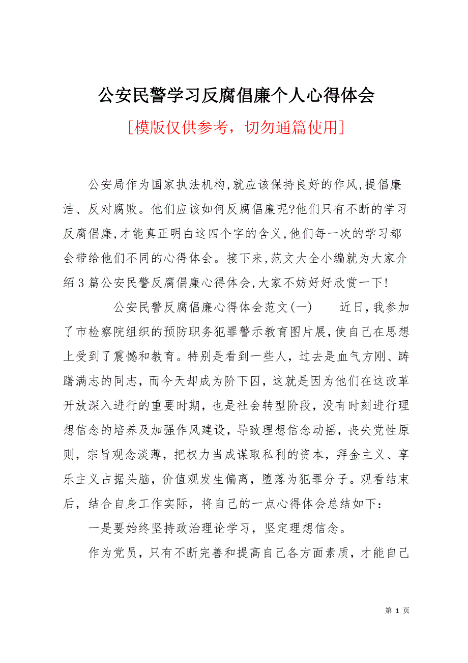 公安民警学习反腐倡廉个人心得体会11页_第1页