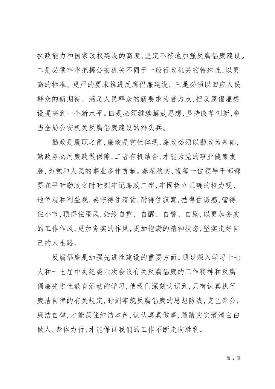 公安民警学习反腐倡廉个人心得体会11页_第5页