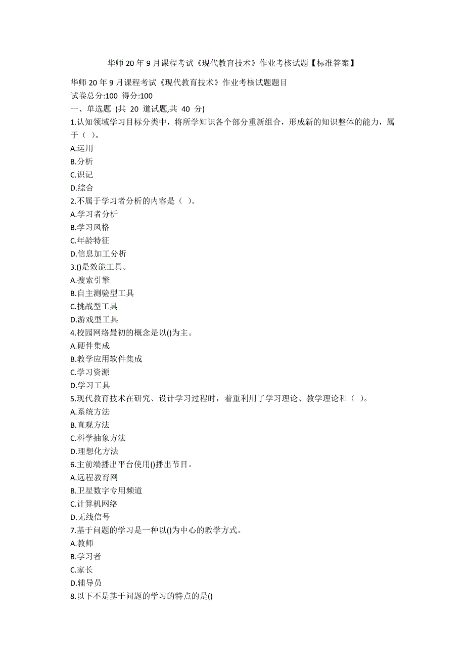 [作业与试题集]华师20年9月课程考试《现代教育技术》作业考核试题【标准答案】_第1页