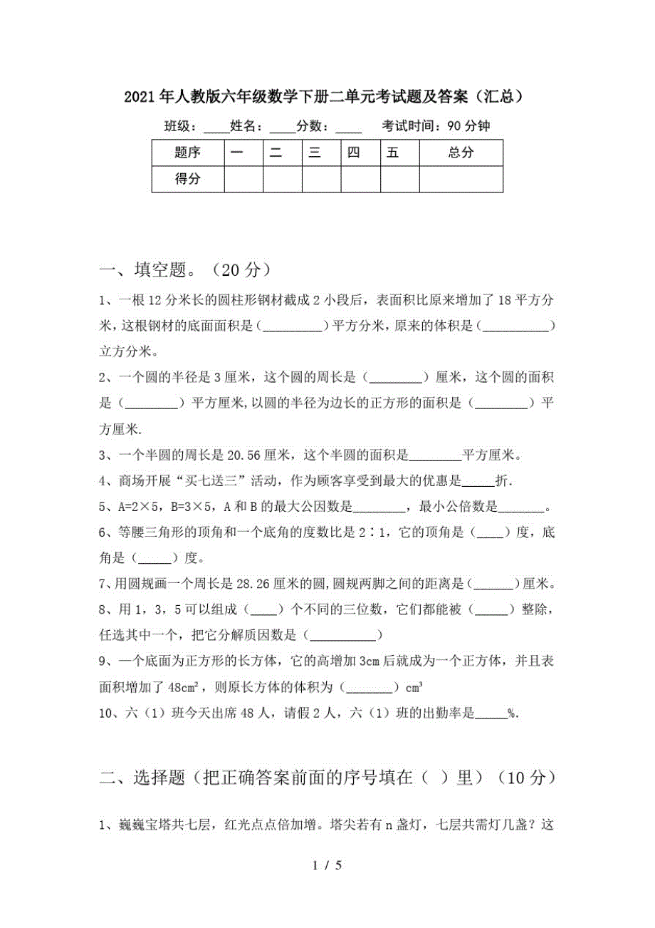 2021年人教版六年级数学下册二单元考试题及答案(汇总)-完整版_第1页