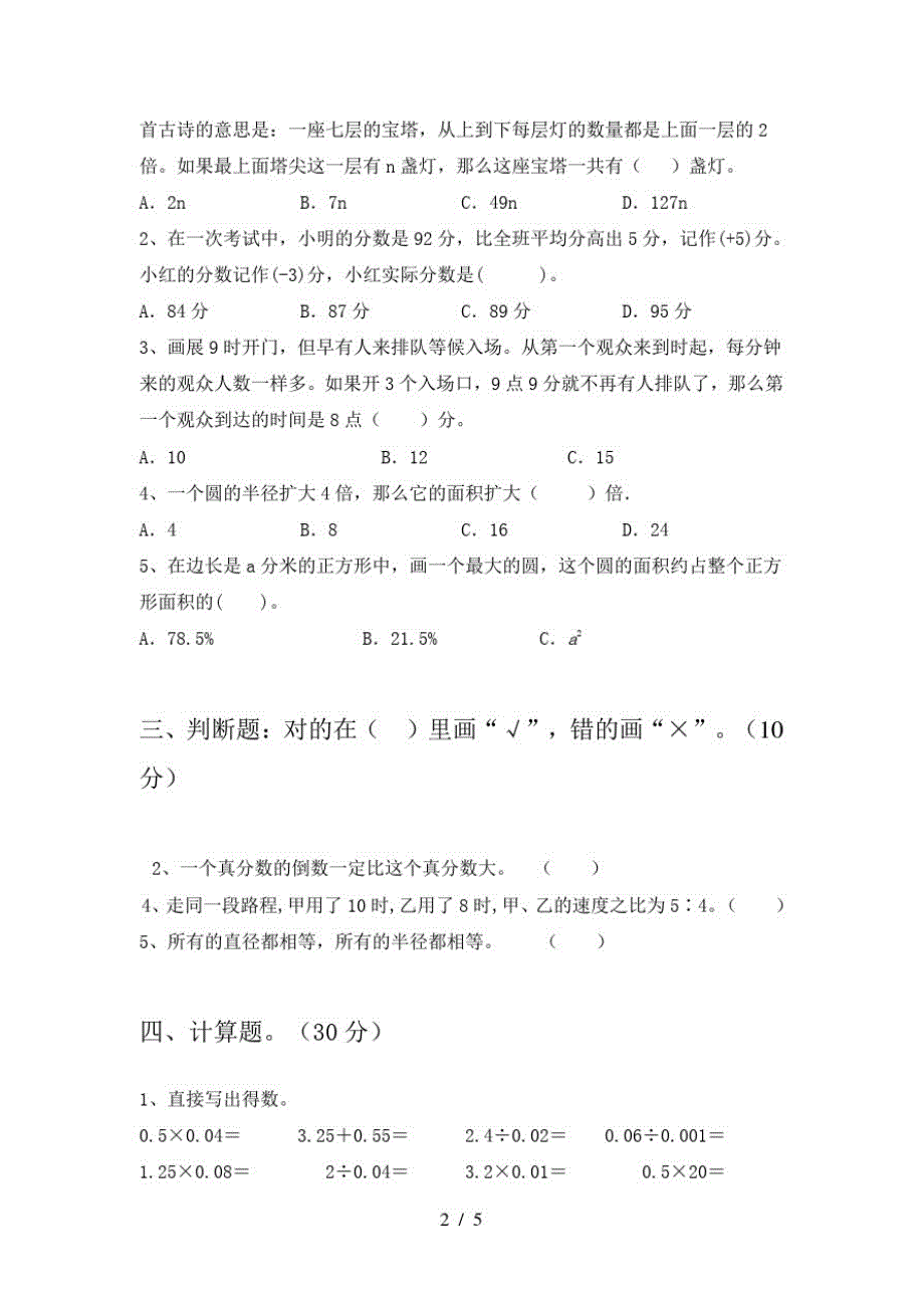 2021年人教版六年级数学下册二单元考试题及答案(汇总)-完整版_第2页