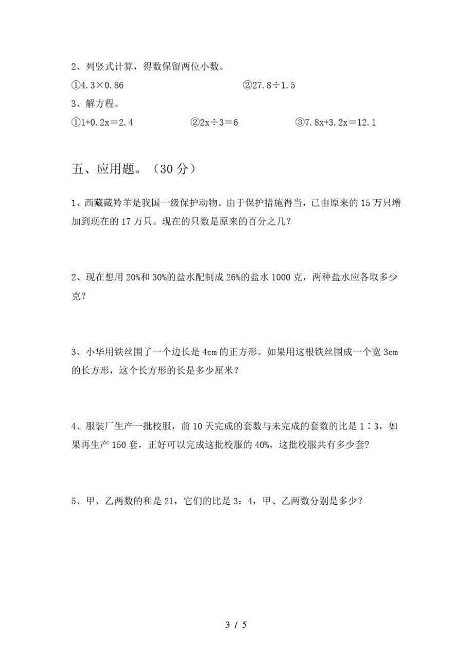 2021年人教版六年级数学下册二单元考试题及答案(汇总)-完整版_第3页