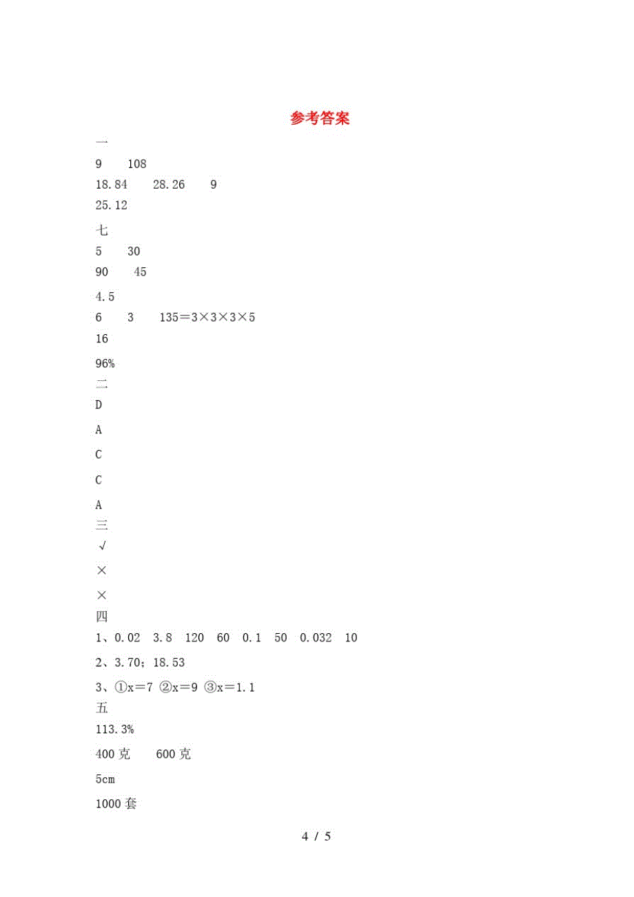 2021年人教版六年级数学下册二单元考试题及答案(汇总)-完整版_第4页