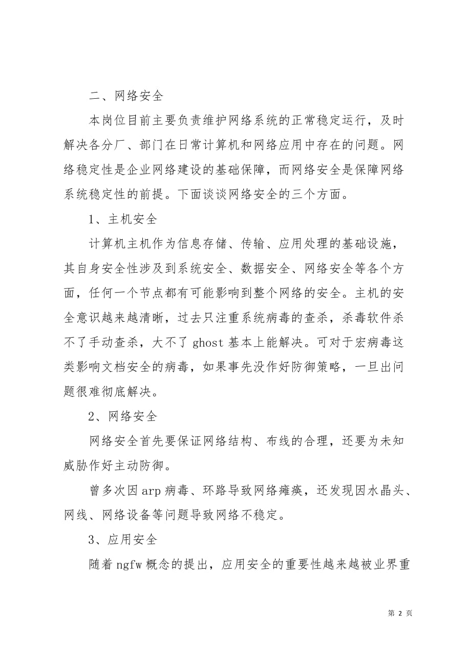 公司网管个人述职报告4页_第2页