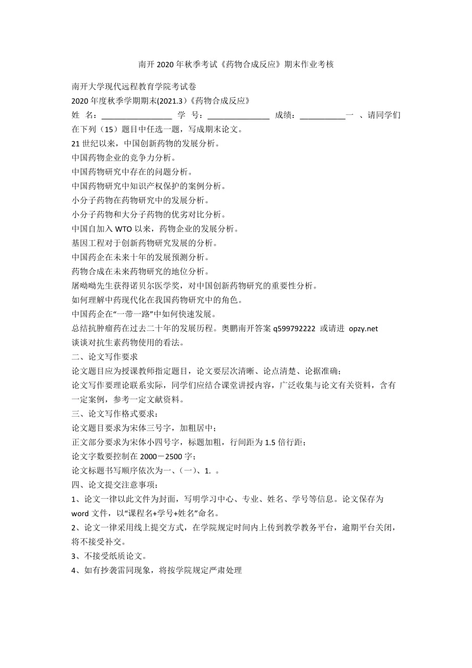 [作业与试题集]南开2020年秋季考试《药物合成反应》期末作业考核_第1页