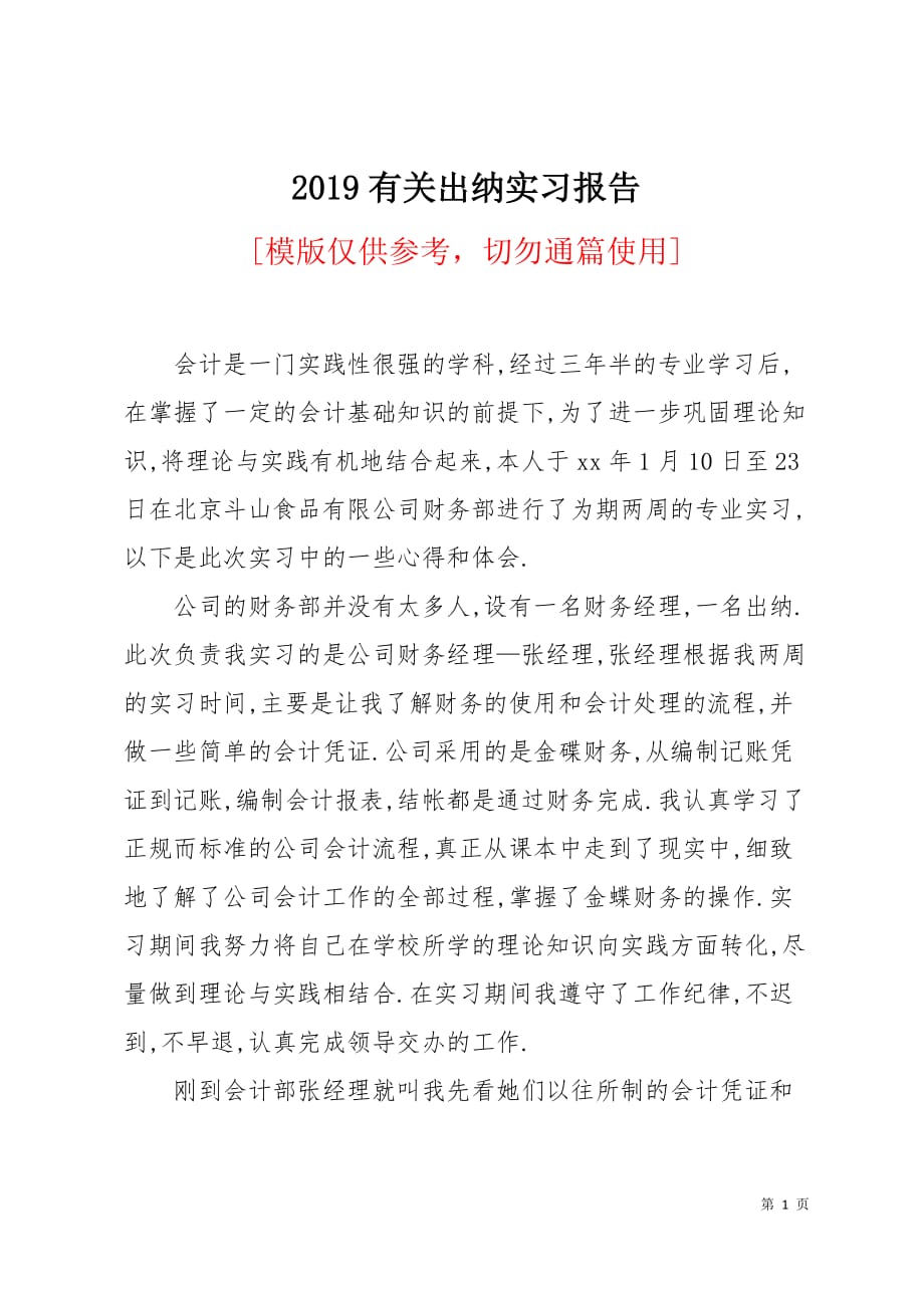 2019有关出纳实习报告6页_第1页