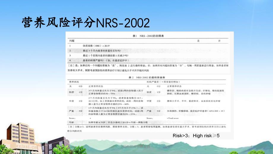 肠内肠外营养支持（精品收藏）_第4页