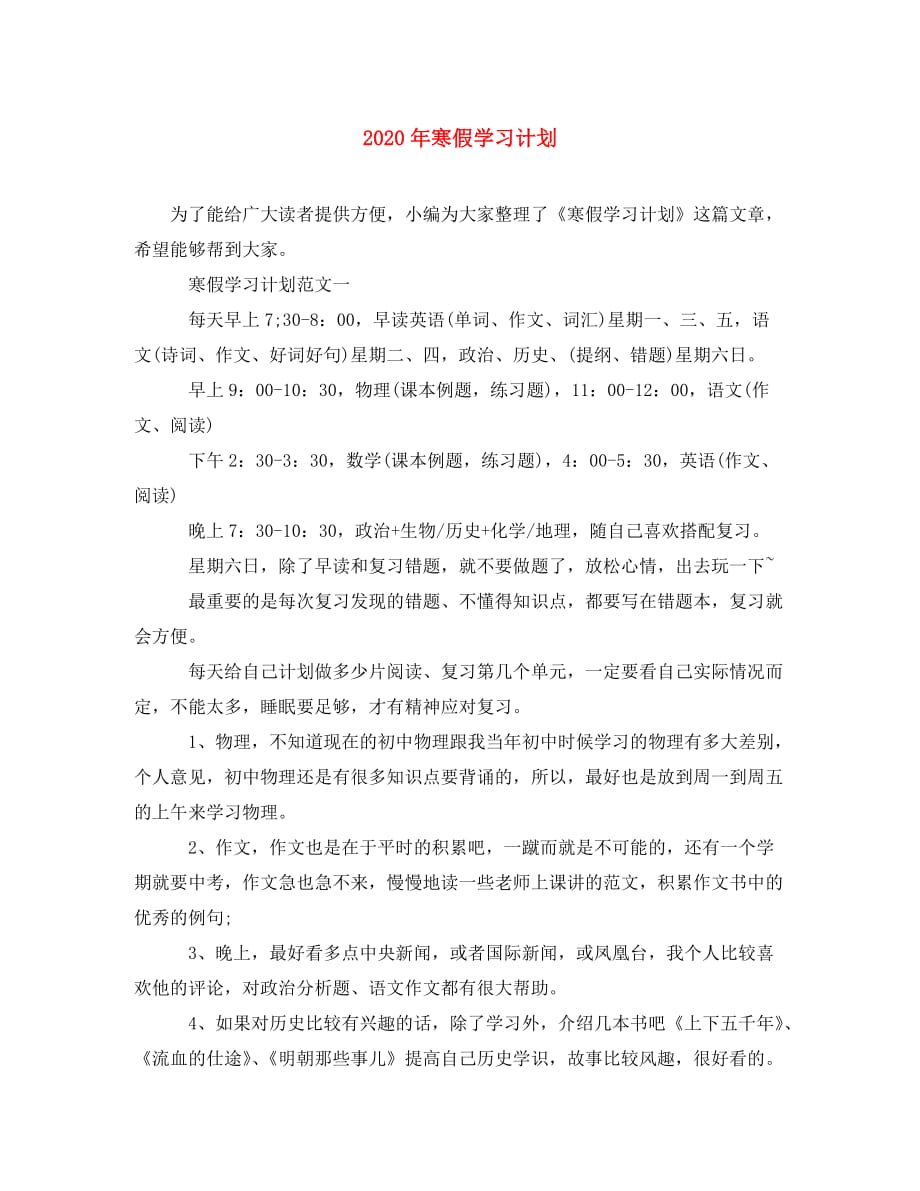 [精选]2020年寒假学习计划_第1页