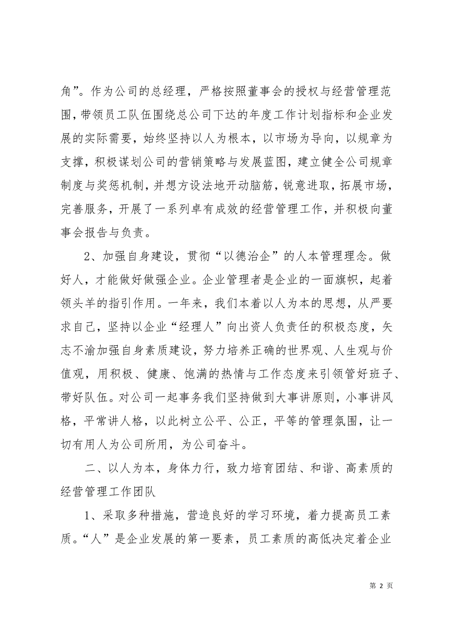 公司经理年度述职报告17页_第2页