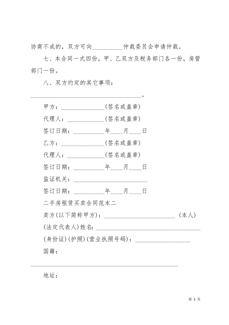 二手房租赁买卖合同范本3篇24页_第3页