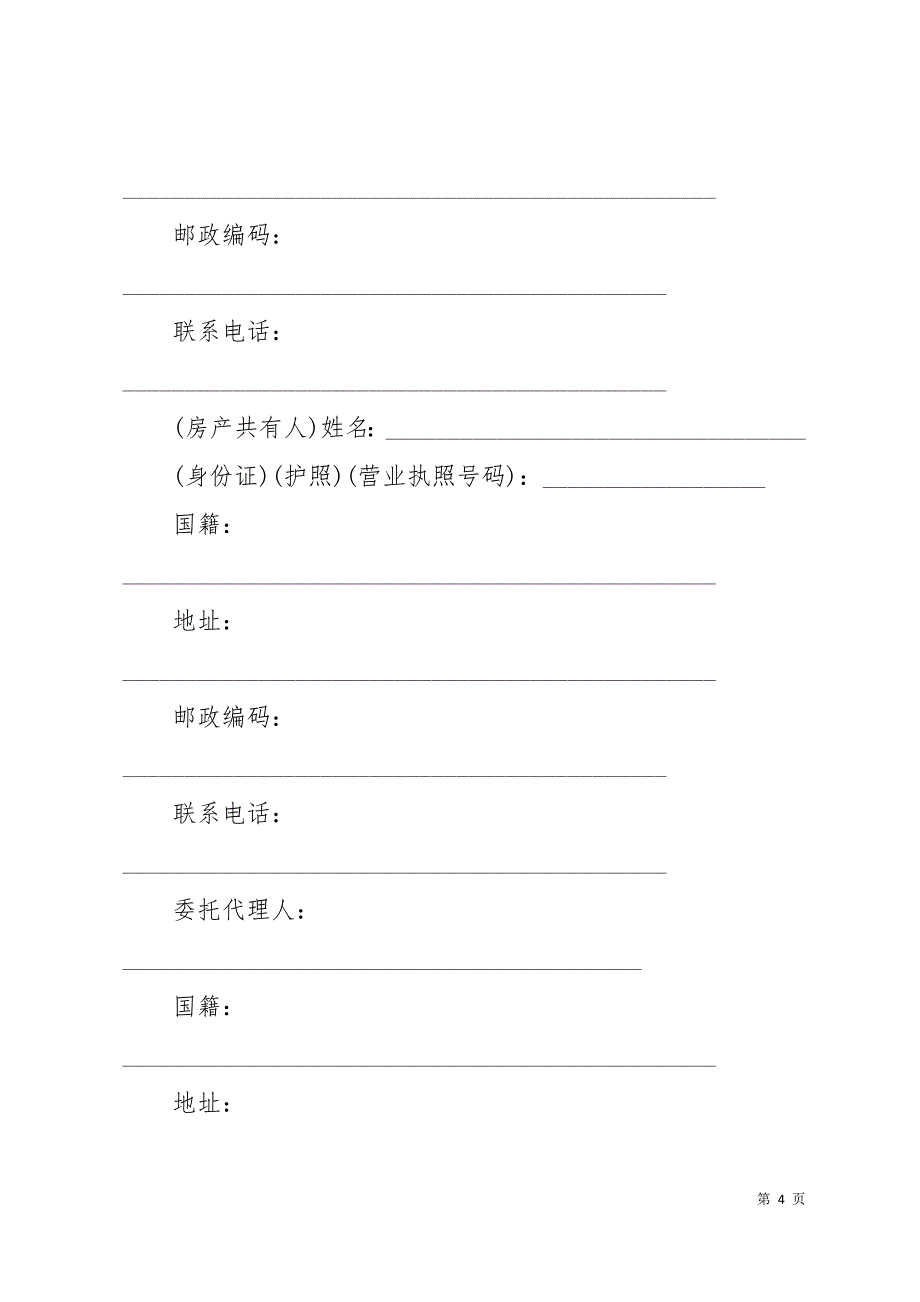 二手房租赁买卖合同范本3篇24页_第4页