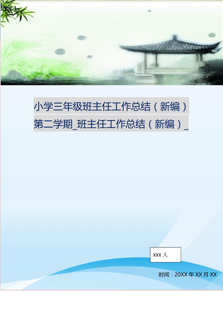 2021年小学三年级班主任工作总结第二学期班主任工作总结新编精选_第1页