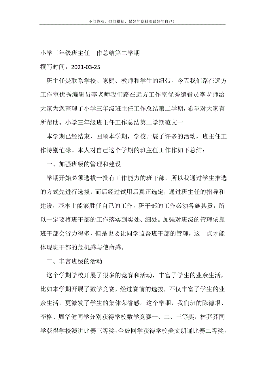 2021年小学三年级班主任工作总结第二学期班主任工作总结新编精选_第2页