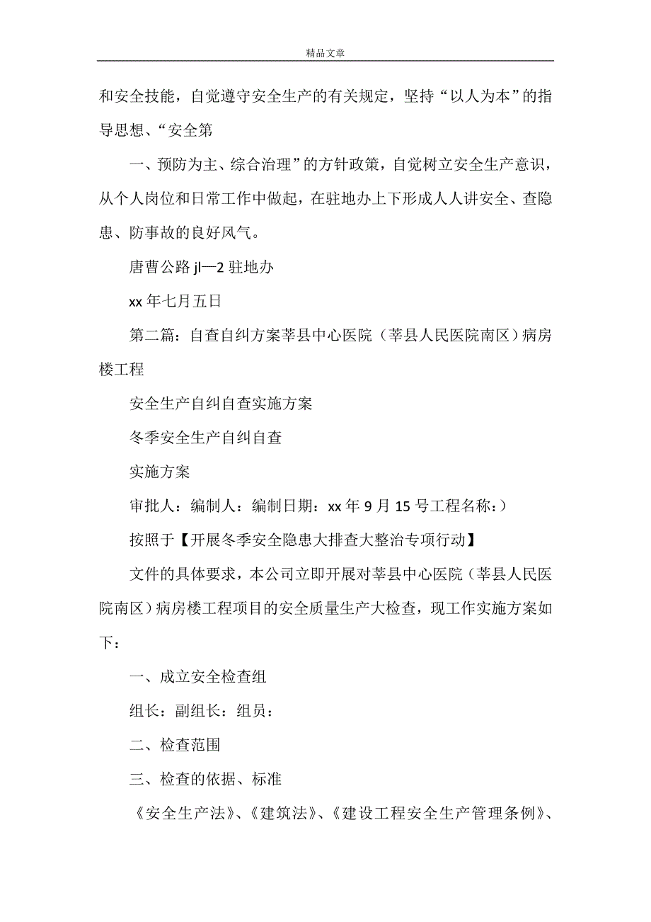 《自查自纠方案》_第4页