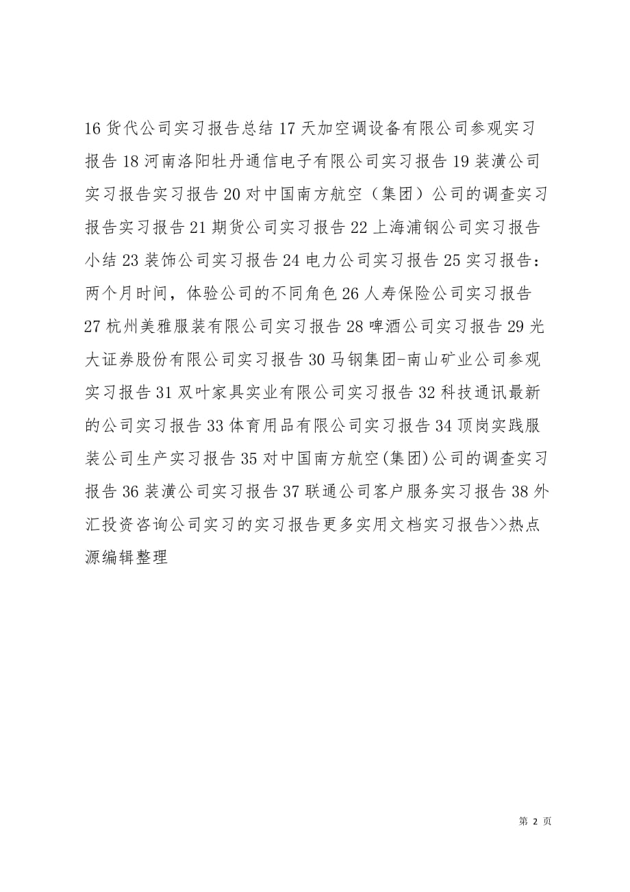 公司实习报告汇总2页_第2页