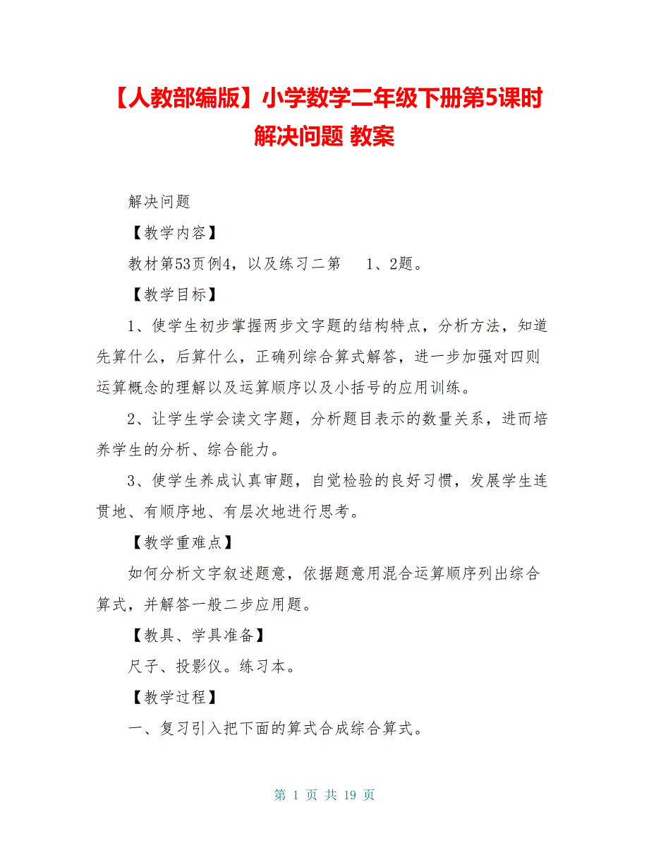 【人教部编版】小学数学二年级下册第5课时 解决问题 教案_第1页