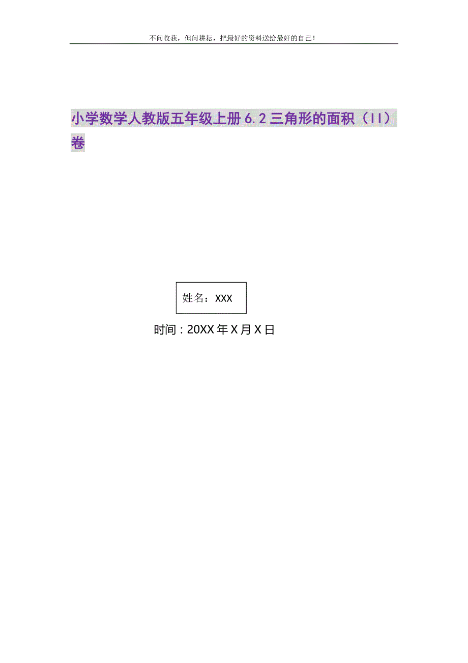 小学数学人教版五年级上册6.2三角形的面积（II）卷精选_第1页