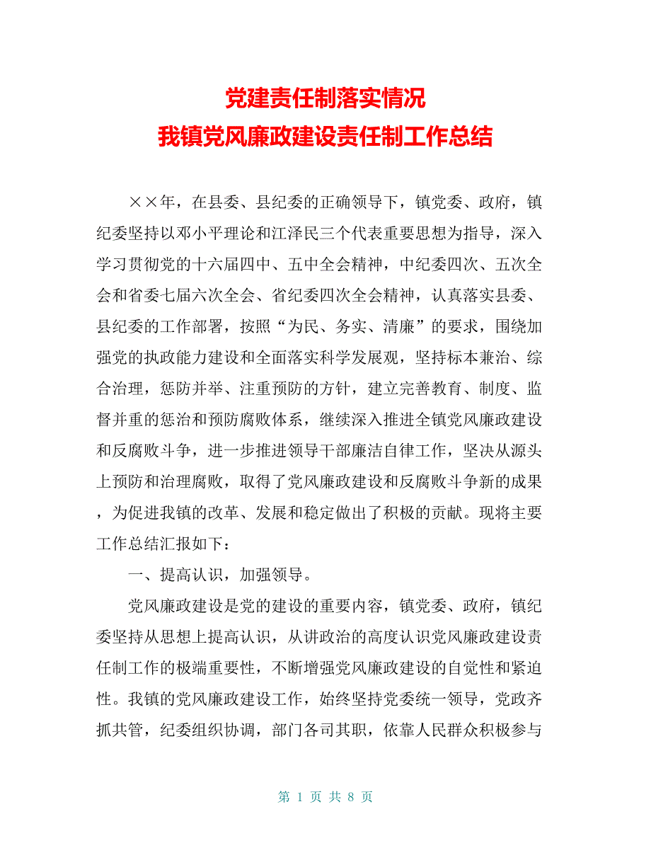 党建责任制落实情况 我镇党风廉政建设责任制工作总结_第1页