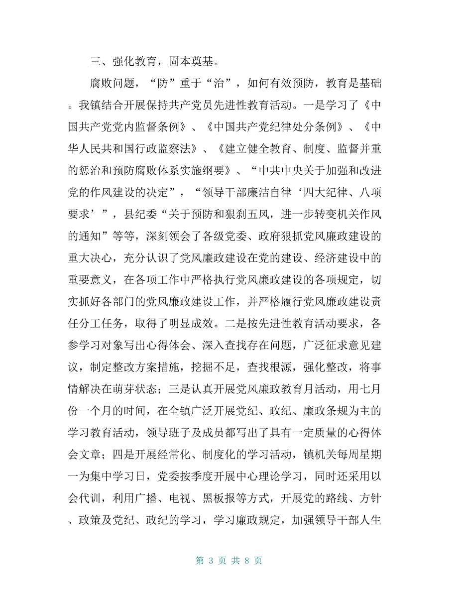 党建责任制落实情况 我镇党风廉政建设责任制工作总结_第3页