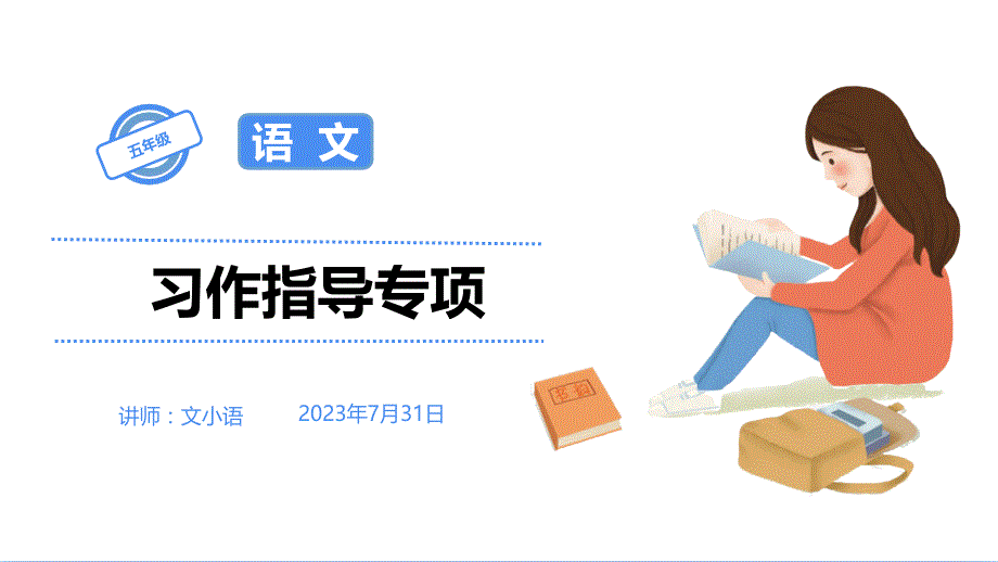 统（部）编版语文五年级下册习作指导专项PPT课件-附同步练习和检测卷_第1页