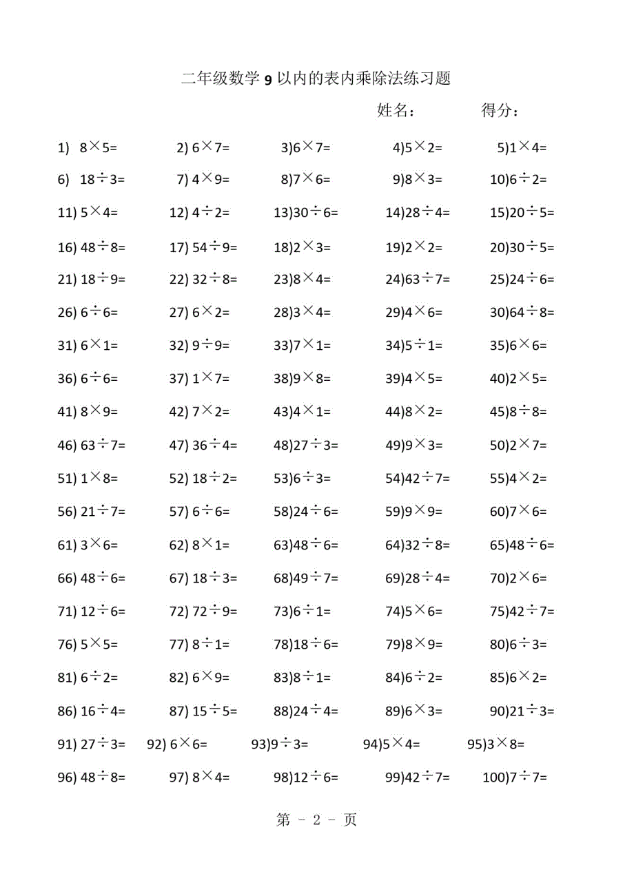 二年级上册数学试题-第6单元表内乘法和表内除法口算练习苏教版-完整版_第2页