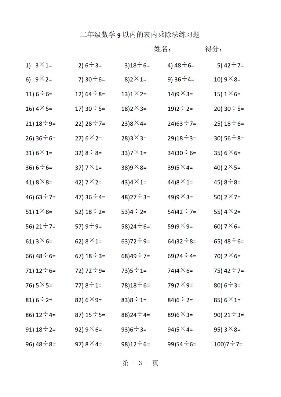 二年级上册数学试题-第6单元表内乘法和表内除法口算练习苏教版-完整版_第3页