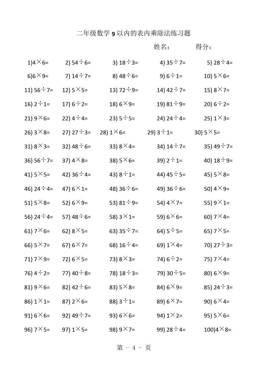 二年级上册数学试题-第6单元表内乘法和表内除法口算练习苏教版-完整版_第4页