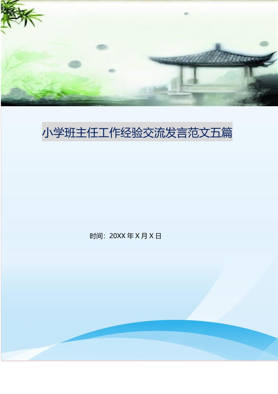 2021年小学班主任工作经验交流发言范文五篇新编精选_第1页