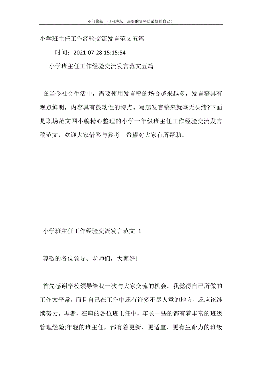 2021年小学班主任工作经验交流发言范文五篇新编精选_第2页