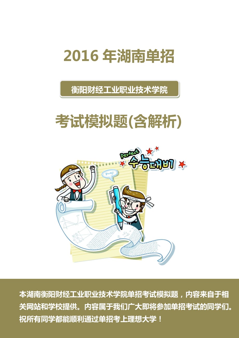 2016年湖南衡阳财经工业职业技术学院单招模拟题(含解析)_第1页