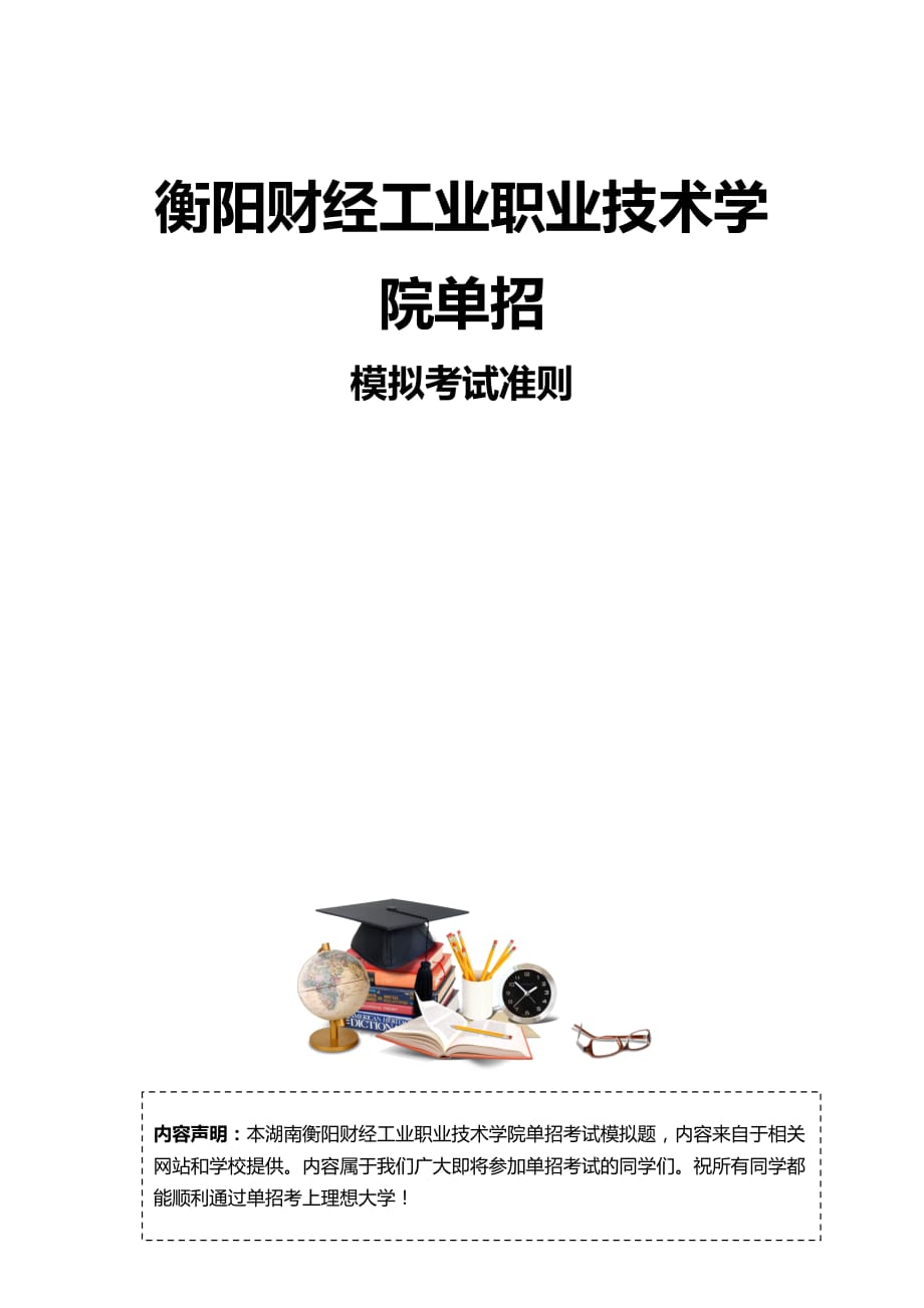 2016年湖南衡阳财经工业职业技术学院单招模拟题(含解析)_第3页