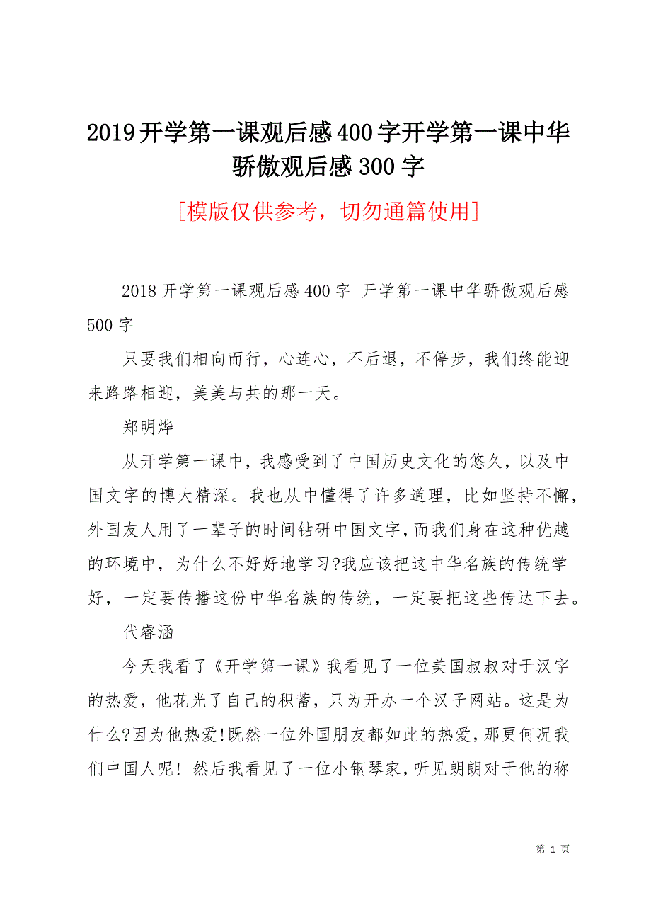 2019开学第一课观后感400字开学第一课中华骄傲观后感300字22页_第1页