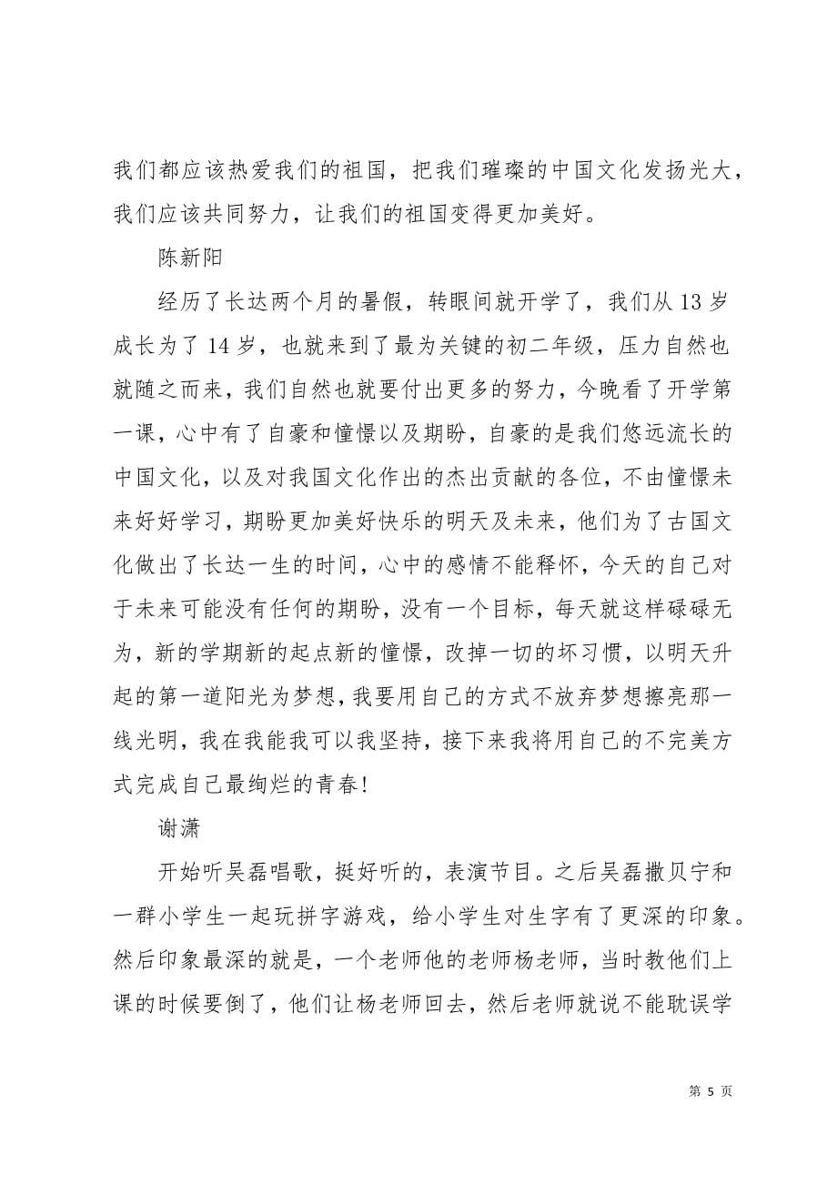 2019开学第一课观后感400字开学第一课中华骄傲观后感300字22页_第5页