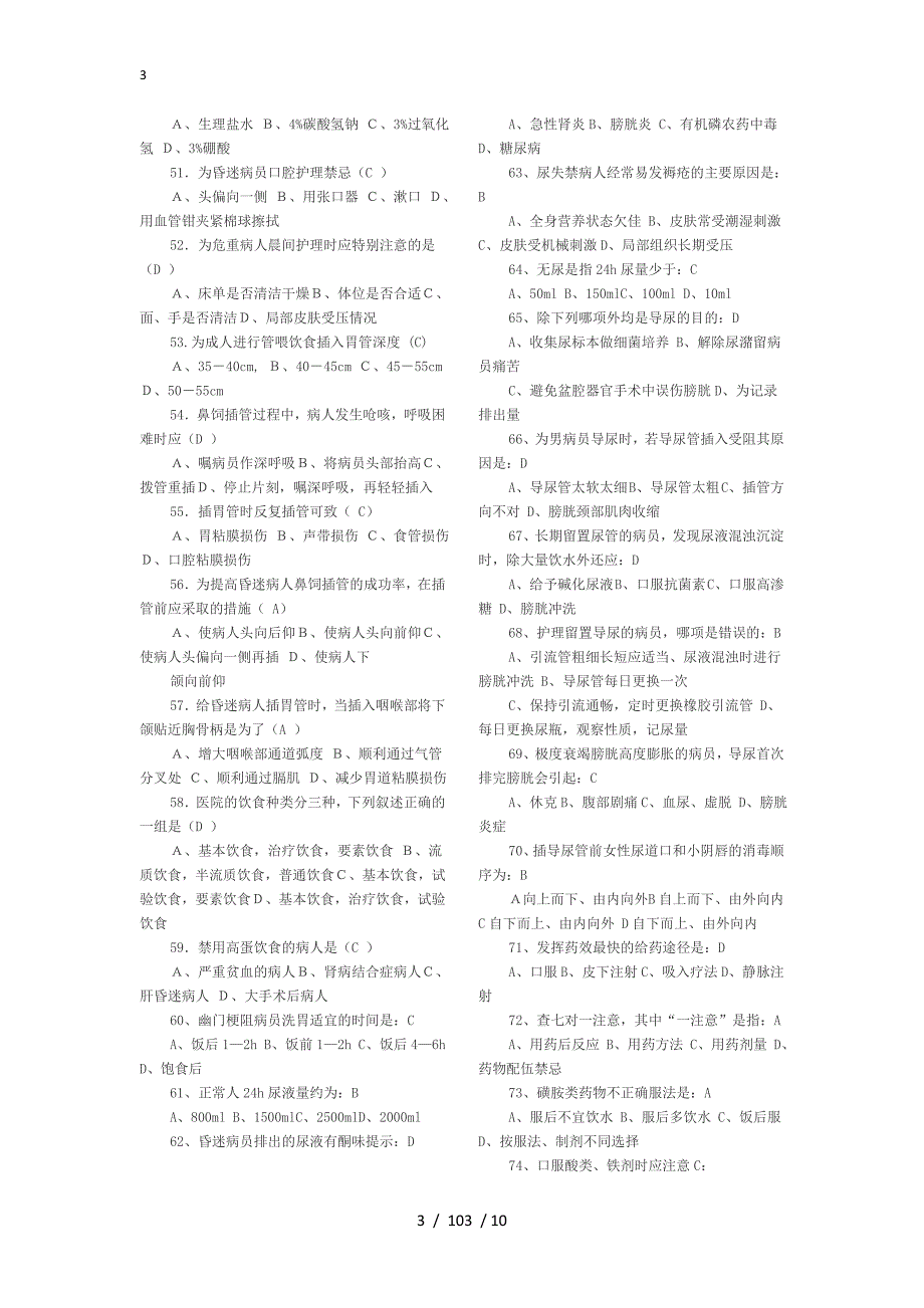 【最新精品】-基础护理学试题及答案_第3页