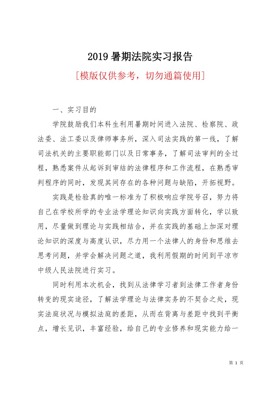 2019暑期法院实习报告9页_第1页