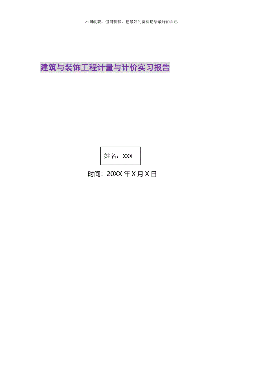 建筑与装饰工程计量与计价实习报告精选_第1页