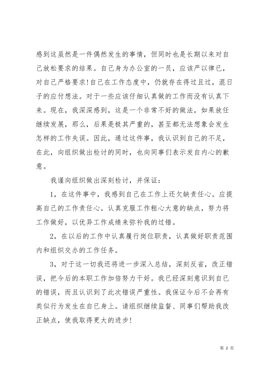 公司员工工作失误检讨书8页_第2页