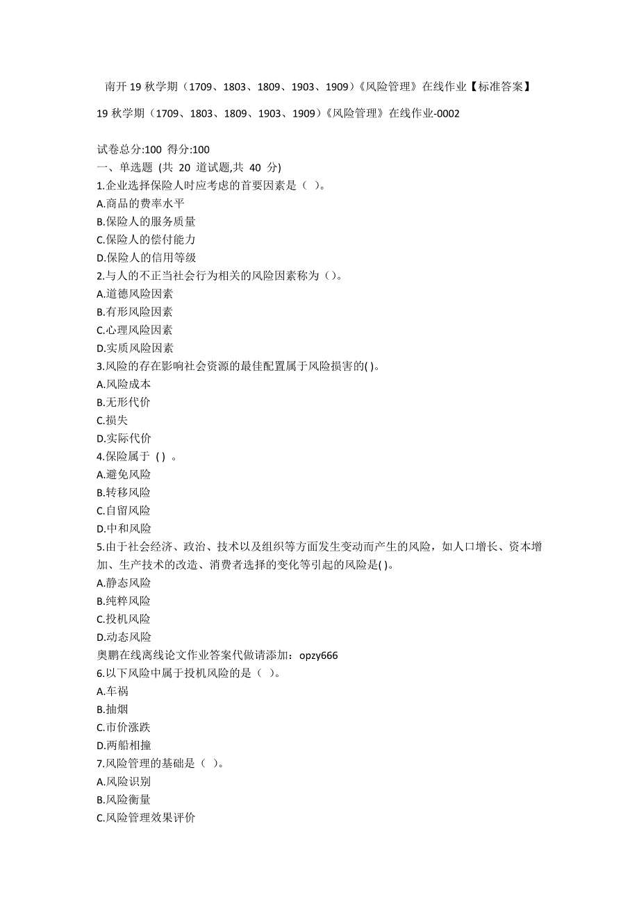 [作业与试题集]南开19秋学期（1709、1803、1809、1903、1909）《风险管理》在线作业【标准答案】_第1页