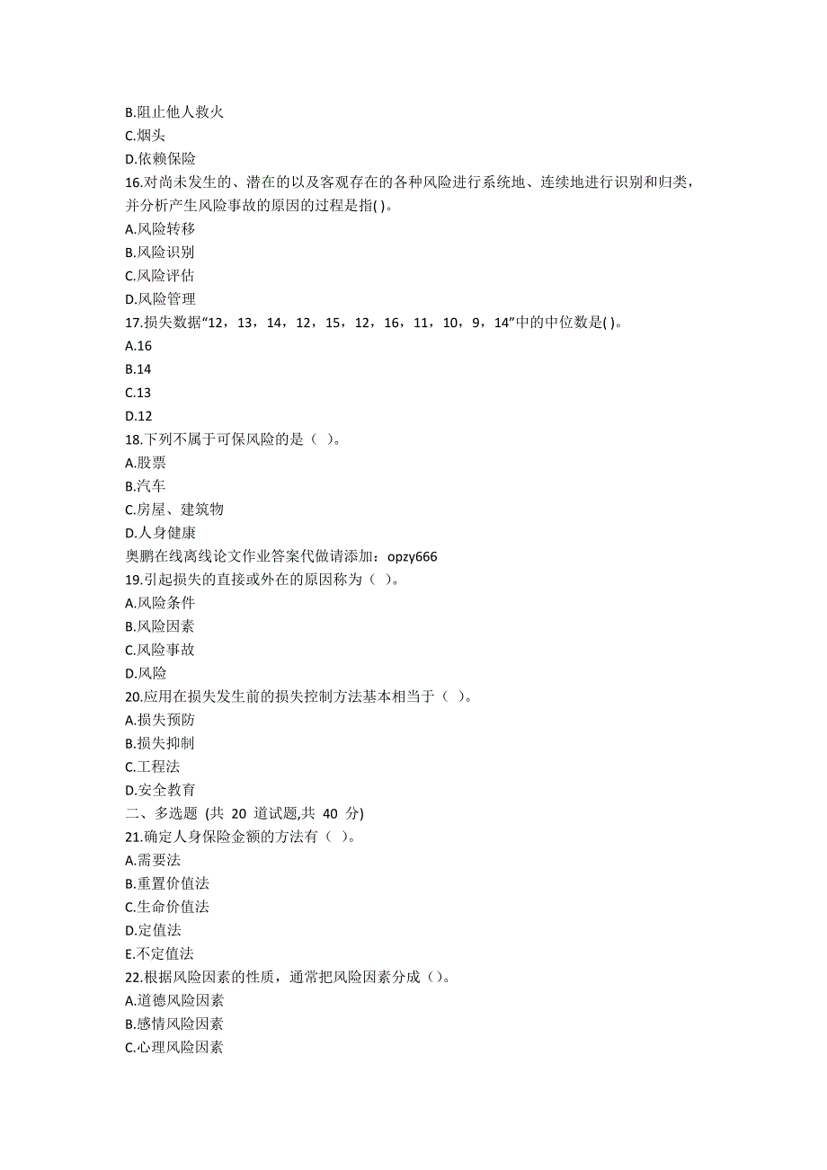 [作业与试题集]南开19秋学期（1709、1803、1809、1903、1909）《风险管理》在线作业【标准答案】_第3页