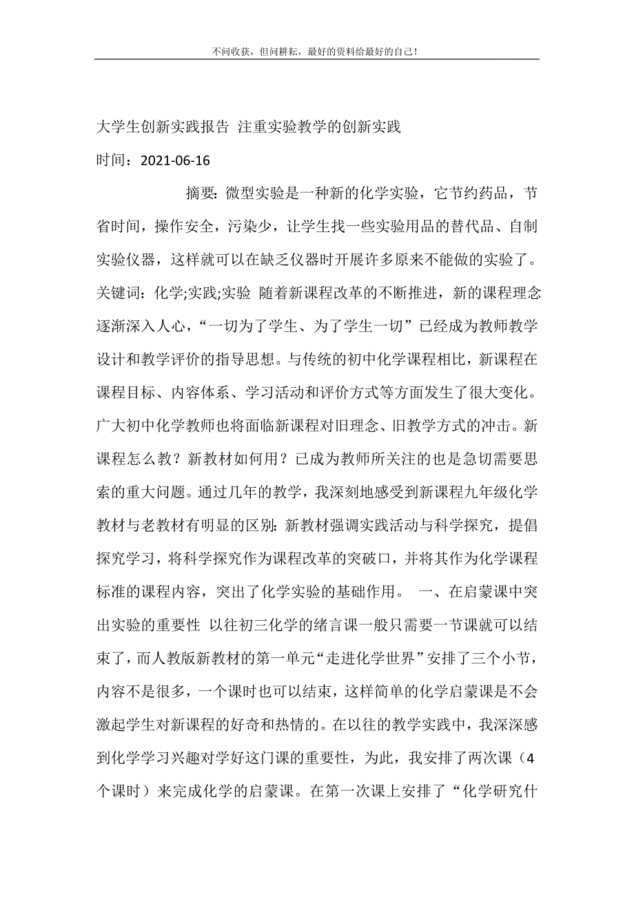 2021年大学生创新实践报告注重实验教学的创新实践新编精选_第2页