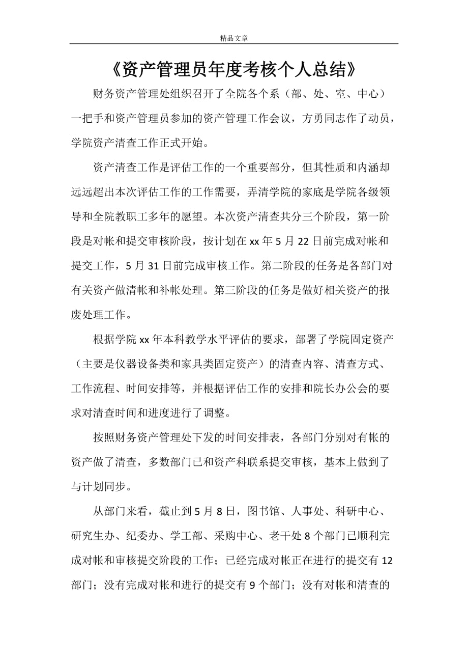 《资产管理员年度考核个人总结》_第1页