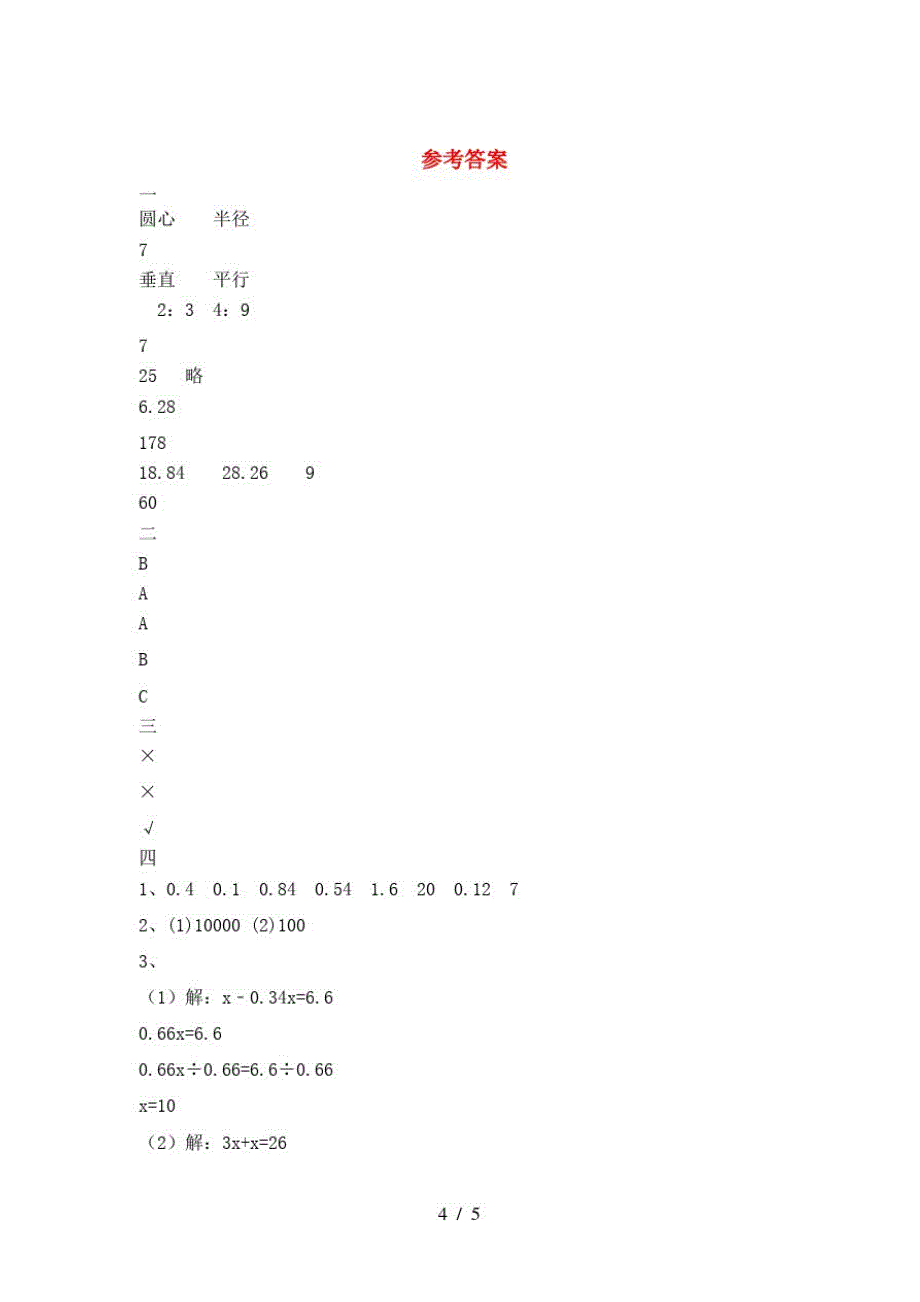 2021年人教版六年级数学(下册)二单元试卷()-完整版_第4页