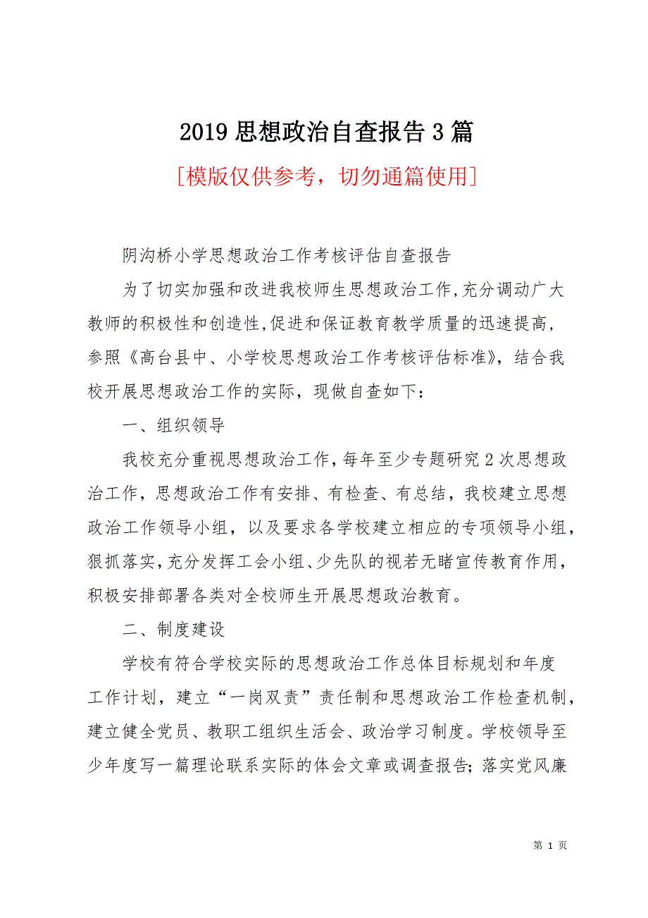 2019思想政治自查报告3篇18页_第1页