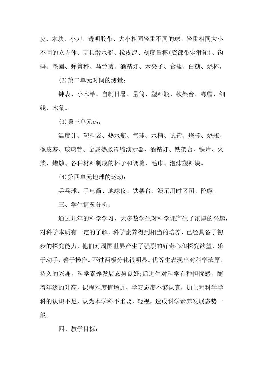 【五年级科学教师个人工作计划五篇范文】_第3页