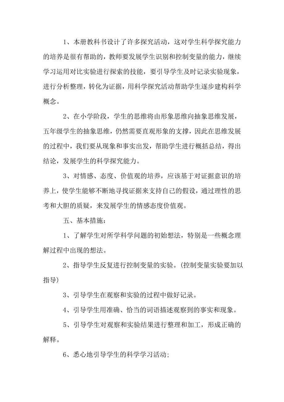 【五年级科学教师个人工作计划五篇范文】_第4页