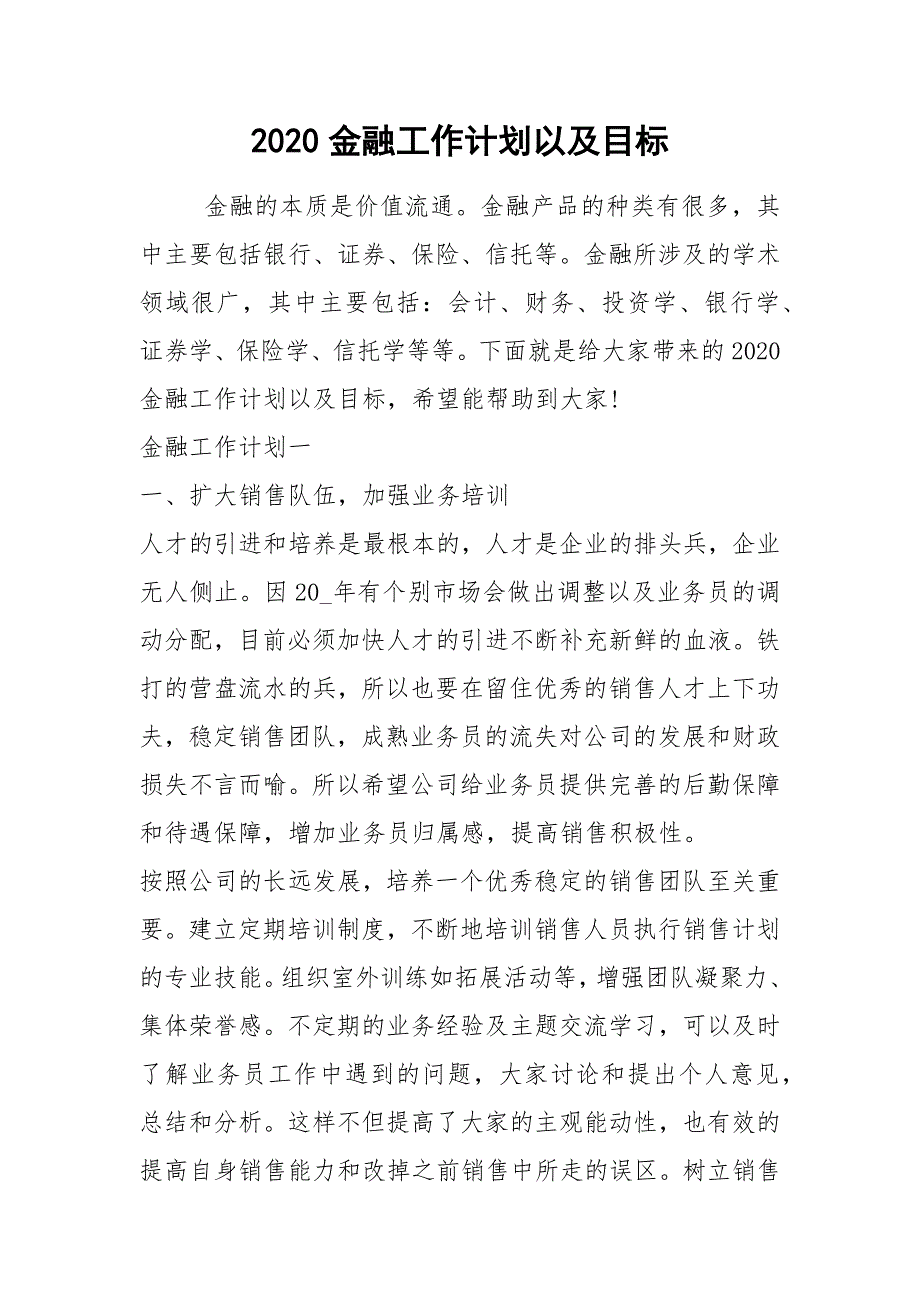 2021金融工作计划以及目标_第1页