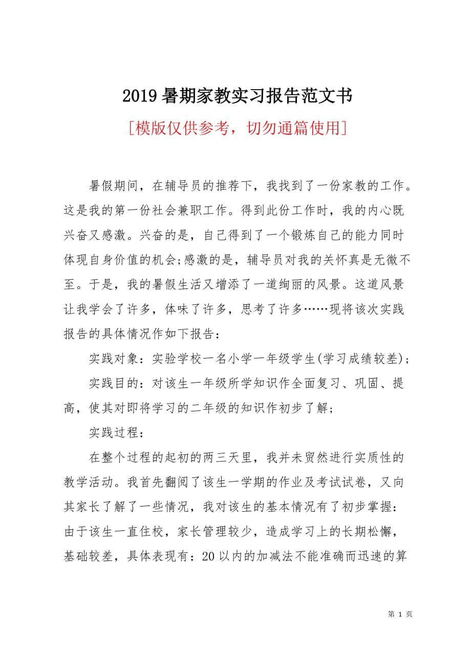 2019暑期家教实习报告范文书6页_第1页