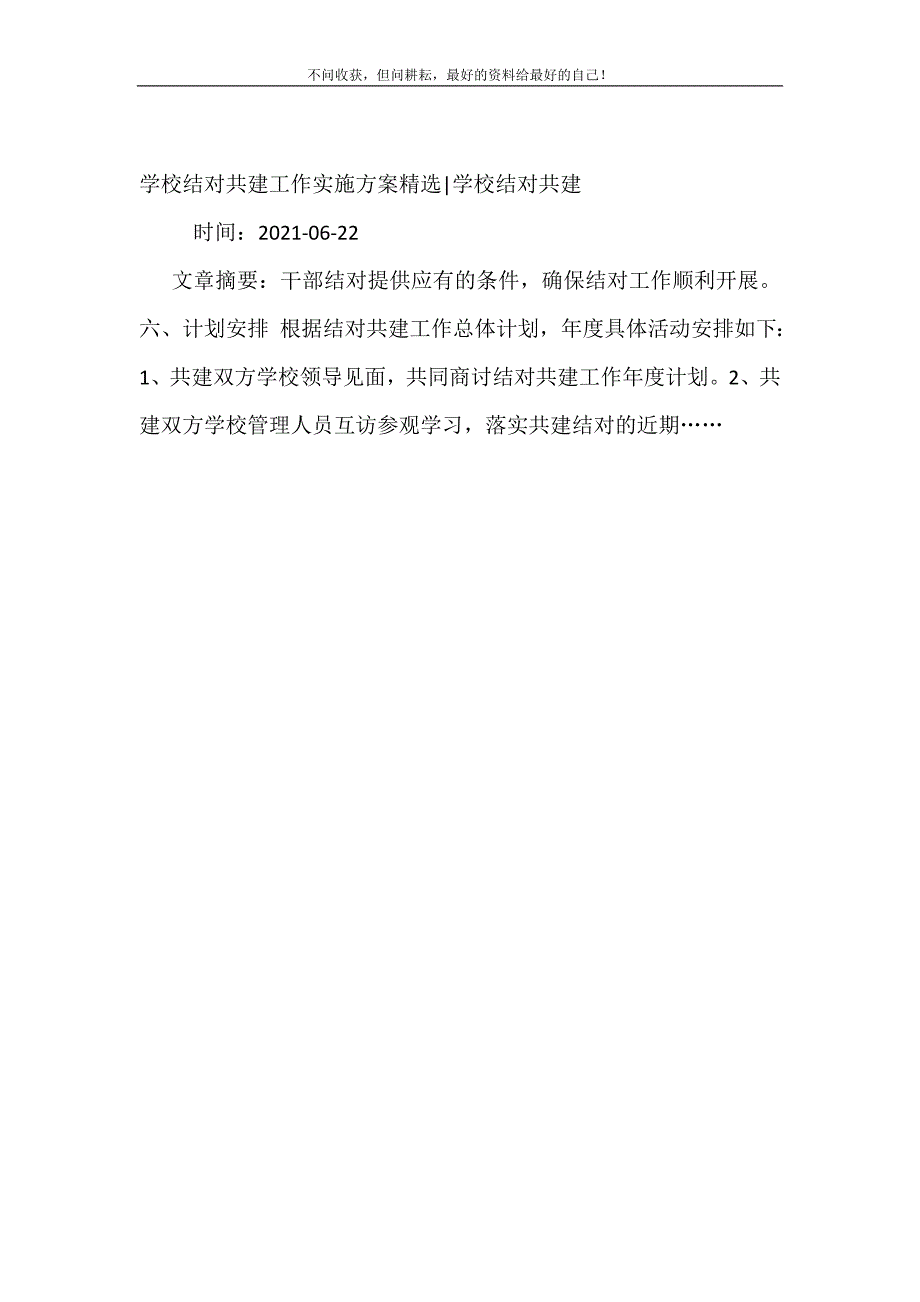 2021年学校结对共建工作实施方案精选-学校结对共建新编精选_第2页