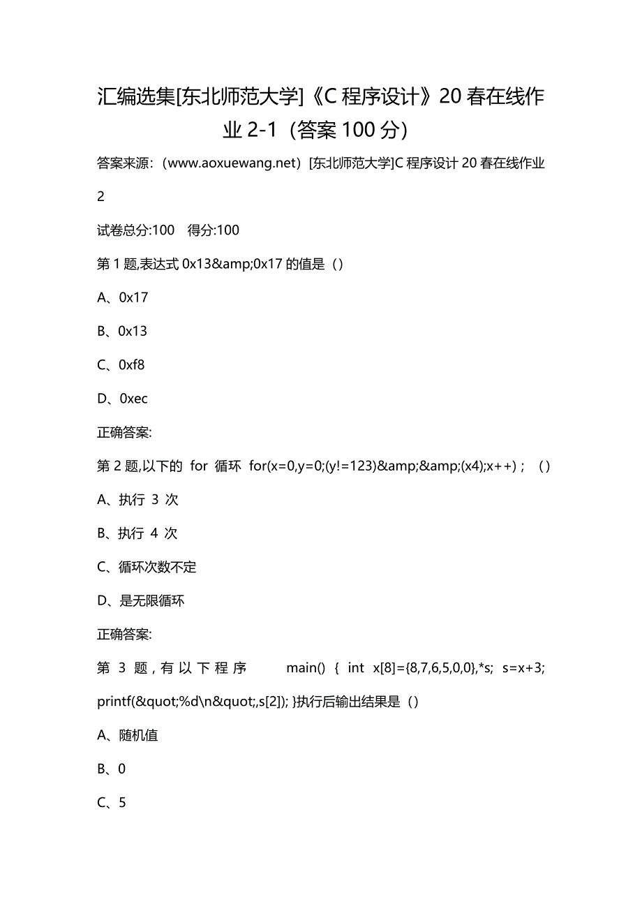 汇编选集[东北师范大学]《C程序设计》20春在线作业2-1（答案100分）_第1页