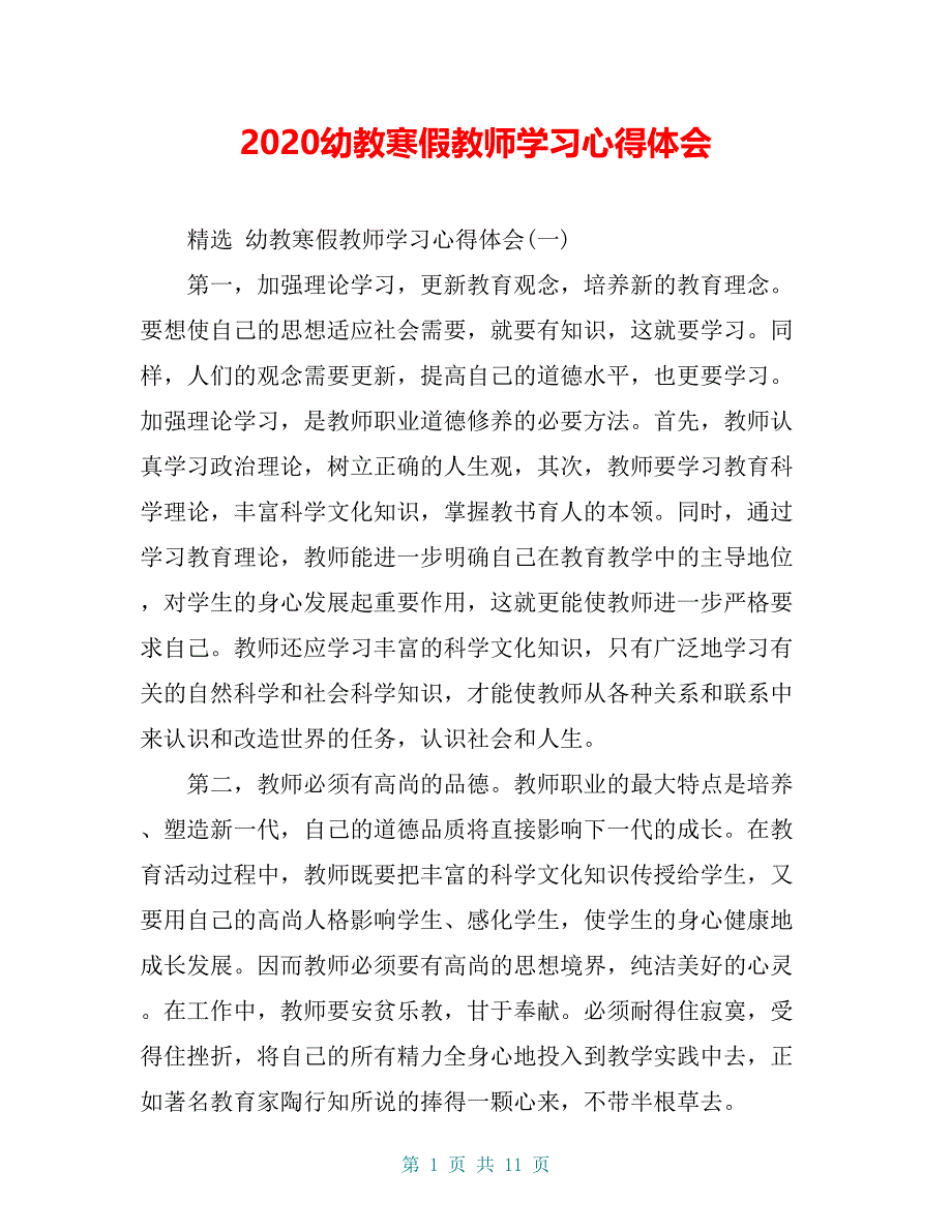 2020幼教寒假教师学习心得体会_第1页